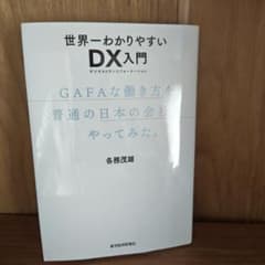 世界一わかりやすいDX入門 GAFAな働き方を普通の日本の会社でやってみた。のサムネイル