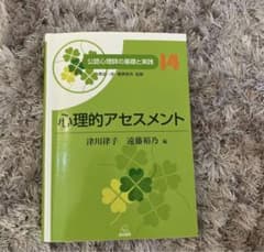 心理的アセスメントのサムネイル