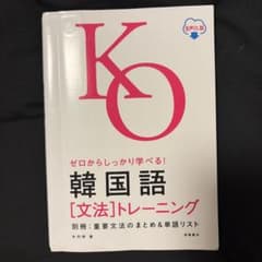 ゼロからしっかり学べる！韓国語［文法］トレーニングのサムネイル