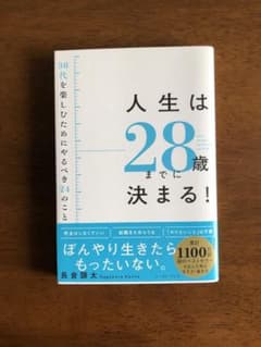 人生は28歳までに決まる!のサムネイル
