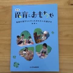 保育と絵本 発達の道すじにそった絵本の選び方のサムネイル