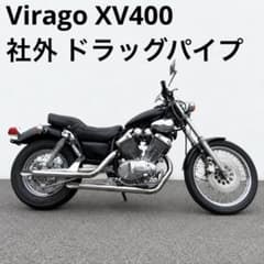 Virago XV400 社外 ドラッグパイプ マフラー ビラーゴ初期に装着のサムネイル