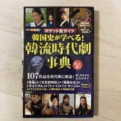 韓国史が学べる!韓流時代劇辞典のサムネイル