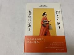 好きな服を自由に着る　サイン付のサムネイル