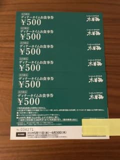 [さくらんぼパープル様専用］木曽路ディナータイムお食事券&特別優待券&お飲物券のサムネイル