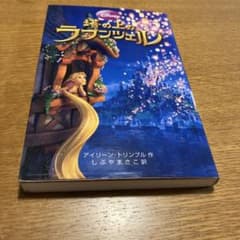 塔の上のラプンツェル 小説のサムネイル