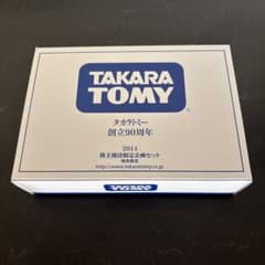 タカラトミー 2014年 株主優待限定企画セットのサムネイル