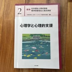 最新 社会福祉士養成講座 心理学と心理的支援 第2巻 中央法規 - メルカリ