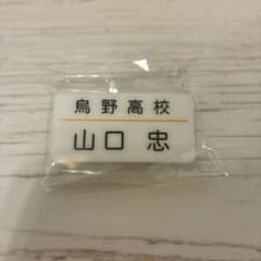 ハイキュー 頂ストア 名札クリップ 山口忠のサムネイル