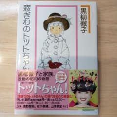 窓ぎわのトットちゃんのサムネイル