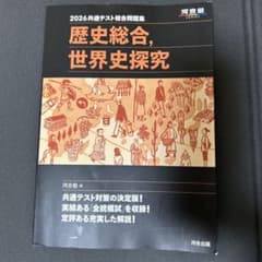 2026年度共通テスト総合問題集 歴史総合、世界史探究　　　河合出版のサムネイル
