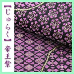 美品　西陣織織【じゅらく謹製】帝王紫　落款　正絹　袋帯s752 美品 西陣織織【じゅらく謹製】帝王紫 落款 正絹 袋帯s752 | 着物 夢美月