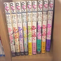 社長とあんあん 全巻のサムネイル
