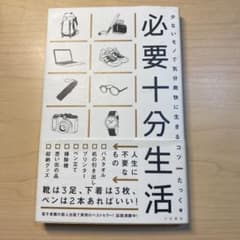 必要十分生活 : 少ないモノで気分爽快に生きるコツのサムネイル