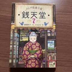 ふしぎ駄菓子屋 銭天堂 7のサムネイル