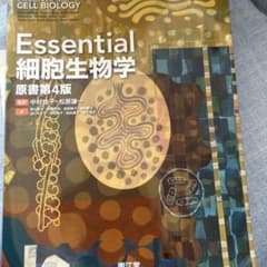 Essential細胞生物学のサムネイル