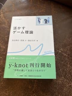 活かすゲーム理論 浅古泰史 図斎大 森谷文利のサムネイル