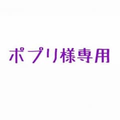 ポプリ様専用のサムネイル