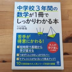 中学校3年間の数学が1冊でしっかりわかる本 : 苦手が得意にかわる!のサムネイル
