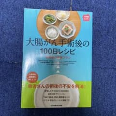 大腸がん手術後の100日レシピのサムネイル