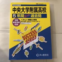 声の教育社 声教の高校過去問シリーズ 中央大学附属高等学校 2023年度用 5…のサムネイル