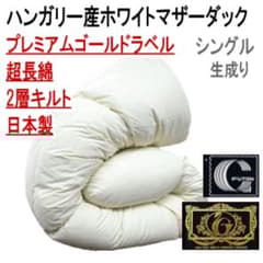 羽毛布団 クイーン ハンガリー産ホワイトマザーダック 超長綿 二層キルト 生成り 羽毛布団 シングル ハンガリー産ホワイトマザーダック 二層キルト 超長