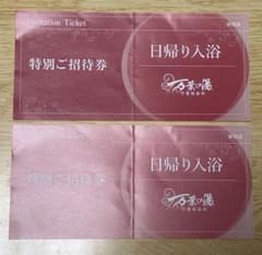9/19まで再出品値引無し 万葉の湯 日帰り入浴特別招待券 2枚SET 普通郵便のサムネイル