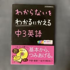 わからないをわかるにかえる 14 中3英語のサムネイル
