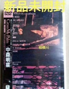 中国模造品注意商品未開封国内正規品新品中森明菜　DVD 新品未開封 中森明菜 Cross My Palm DVD - メルカリ