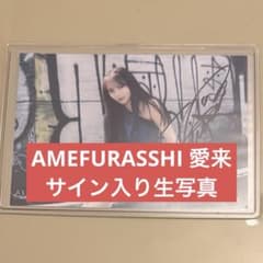 AMEFURASSHI サイン入り生写真のサムネイル