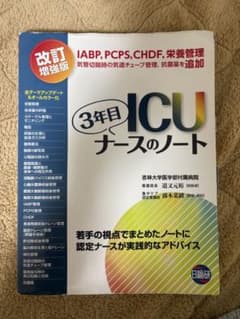 ICU3年目ナースのノート 改訂増強版のサムネイル