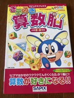 きらめき算数脳 小学2・3年生 SAPIXのサムネイル