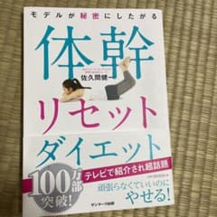 モデルが秘密にしたがる体幹リセットダイエットのサムネイル