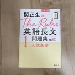 関正生のThe Rules英語長文問題集1入試基礎のサムネイル