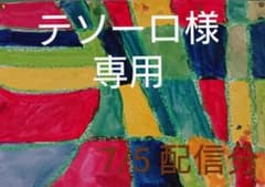 テソーロ様 専用ページのサムネイル