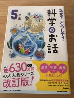 なぜ？どうして？科学のお話 5年生 改訂版のサムネイル