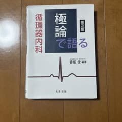 極論で語る循環器内科 第3版のサムネイル