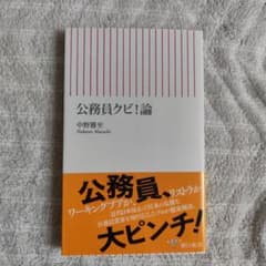 公務員クビ!論のサムネイル