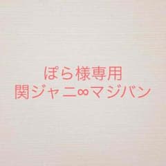 関ジャニ∞ マジバンのサムネイル