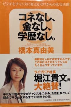 【堀江貴文　絶賛】コネなし、金なし、学歴なし。橋本真由美のサムネイル