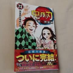 鬼滅の刃 23のサムネイル