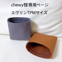 chewy様専用ページエヴリンtpmサイズバッグインバッグ