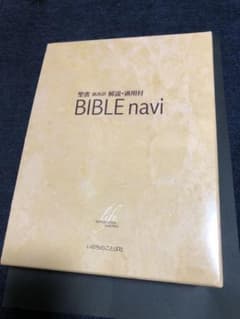 BIBLE navi : 聖書新改訳解説・適用付のサムネイル