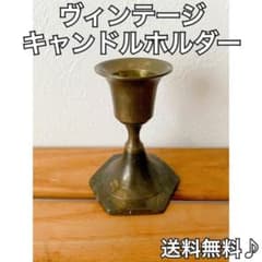 ヴィンテージ キャンドルホルダー 真鍮のサムネイル