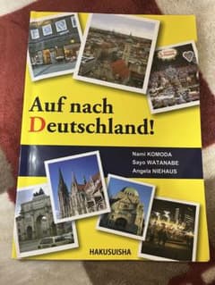 Auf nach Deutschland! ドイツ語学習参考書のサムネイル