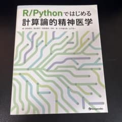 R/Pythonではじめる計算論的精神医学のサムネイル