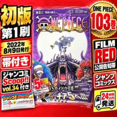 初版 帯付き シュリンク付き】ONE PIECE 103巻 第1刷 チラシ付き
