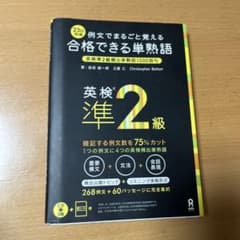 合格できる単熟語 英検準2級 CDなしのサムネイル