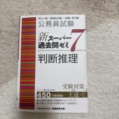 公務員試験新スーパー過去問ゼミ7 判断推理 地方上級/国家総合職・一般