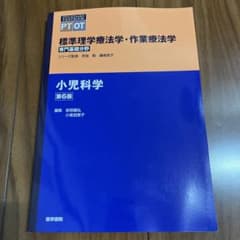 標準理学療法学・作業療法学 小児科学 第6版のサムネイル